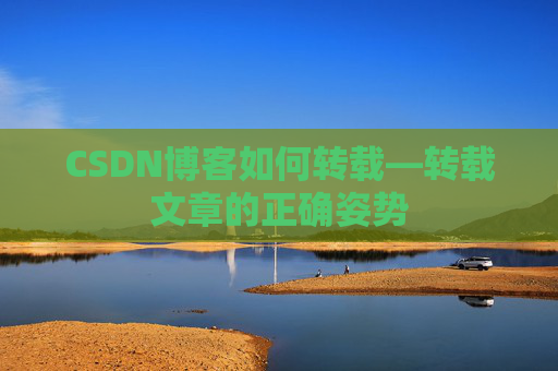 CSDN博客如何转载—转载文章的正确姿势