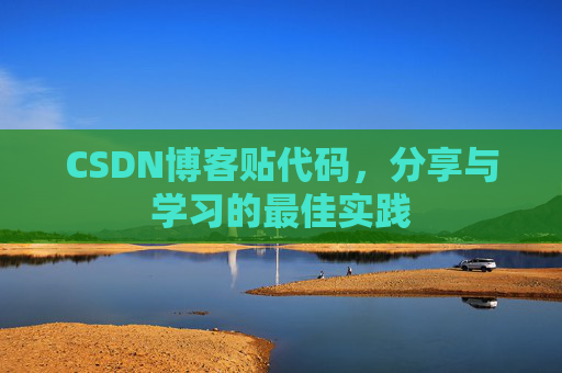 CSDN博客贴代码,分享与学习的最佳实践